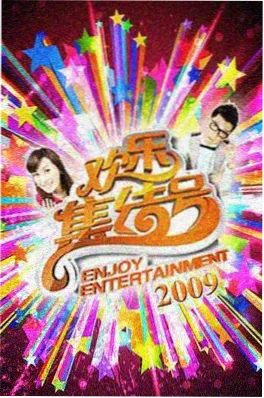 深夜创作室综艺海报